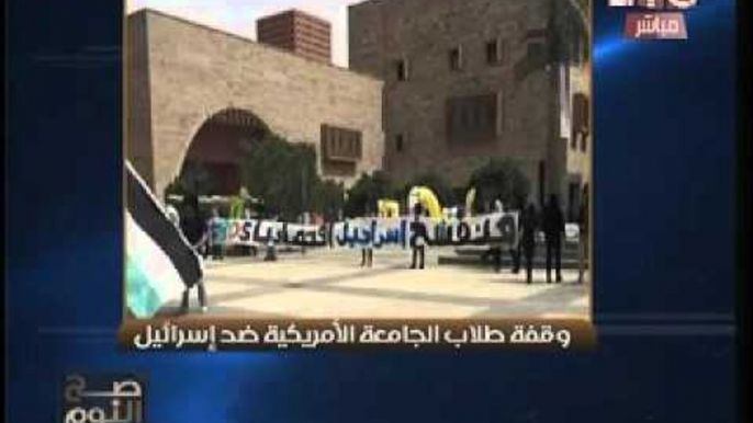 بالصور| طلاب الجامعه الامريكيه ينظمون وقفه بعنوان " #هنفشخ_اسرائيل " بالتنسيق مع 150 جامعه