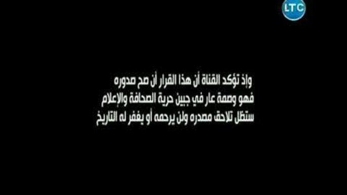 البيان الرسمي لقناة LTC للرد على القرار الباطل لـ "الأعلى للإعلام" بوقف القناة ومخالفة القانون