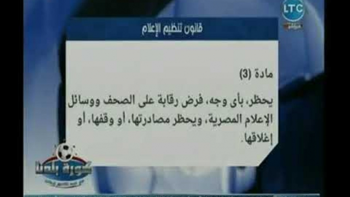 كورة بلدنا - ك . ضياء السيد عن وقف بث  LTC  : "دوركم تنظيم الإعلام وليس وقف القنوات"