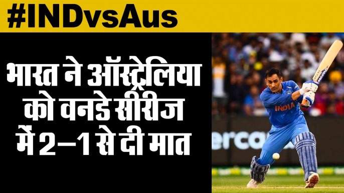 INDvsAUS,भारत ने ऑस्ट्रेलिया को वनडे सीरीज में 2-1 से दी मात,India beat Australia by 7 wickets