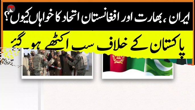 Iran is playing role against Pakistan in Afghanistan || اپران کی قیادت پاکستان کے خلاف کھل کر سامنے