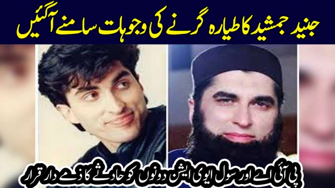 Real Story Behind Junaid Jamshed's Plane Crash | پی آئی اے اور سول ایوی ایشن دونوں حادثے کے ذمے دار