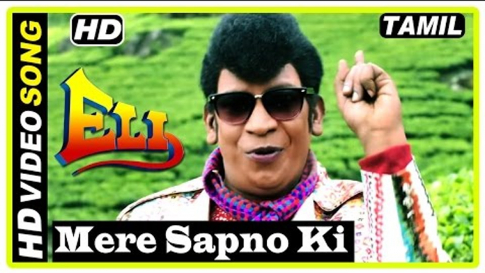 Eli Tamil Movie | Scenes | End Credits | Mere Sapno Ki Rani Song | Vadivelu dreams about Sadha