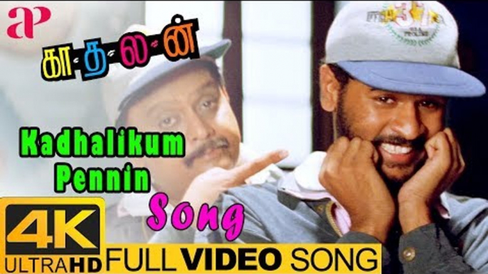 Kadhalan Movie Songs | Kadhalikum Pennin Full Video Song 4K | Prabhu Deva | Nagma | SPB | AR Rahman