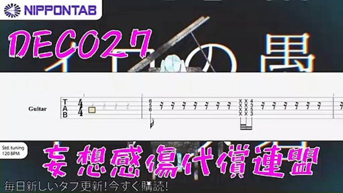 【Guitar TAB】〚DECO*27〛妄想感傷代償連盟 ギター tab譜