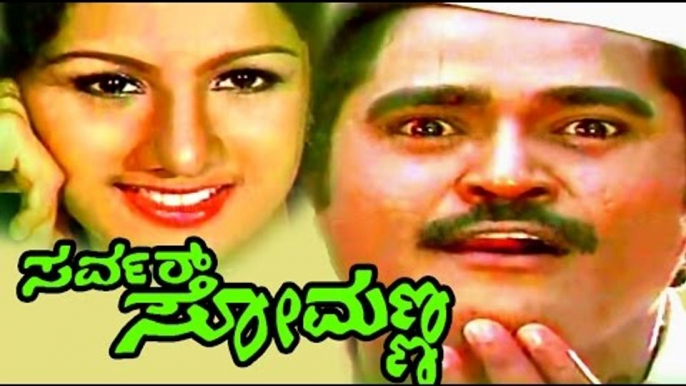 Server Somanna – ಸರ್ವರ್ ಸೋಮಣ್ಣ  | Kannada Comedy Movies Full | Jaggesh | Superhit Kannada Movies