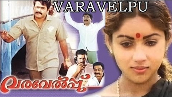 Varavelpu 1989 Malayalam Full Movie | Mohanlal | Revathi | Innocent | #Malayalam Movies Online