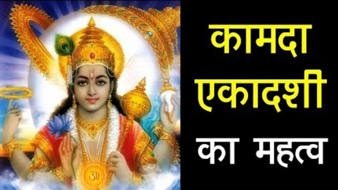 कामदा एकादशी का महत्व | Importance of Kamda Ekadashi 2018 | Artha - Amazing Facts