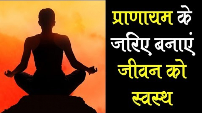 प्राणायम के जरिए बनाएं जीवन को स्वस्थ | Importance of Pranayam | Artha - Amazing Facts