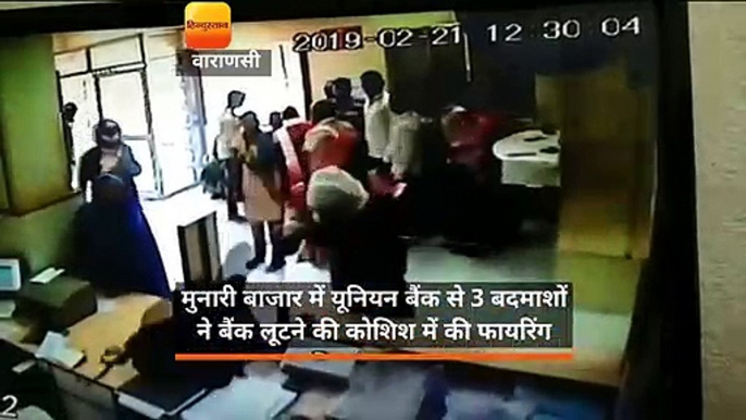 मुनारी बाजार में यूनियन बैंक से 3 बदमाशों ने बैंक लूटने की कोशिश में की फायरिंग