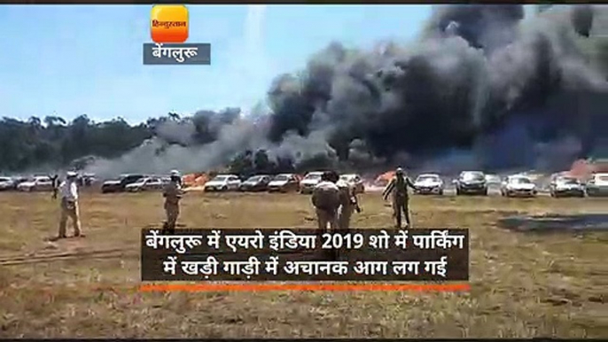 बेंगलुरू में एयरो इंडिया 2019 शो में  पार्किंग में खड़ी गाड़ी में अचानक आग लगने से  अफरातफरी मच गई।