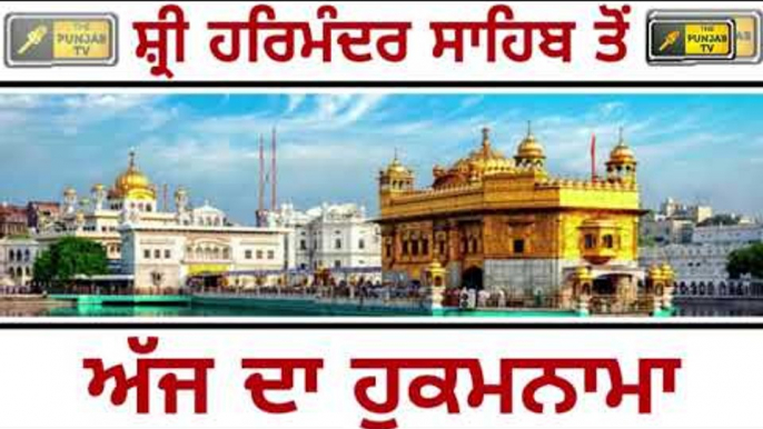 ਸ਼੍ਰੀ ਹਰਿਮੰਦਰ ਸਾਹਿਬ ਅੰਮ੍ਰਿਤਸਰ ਤੋ ਅੱਜ ਦਾ ਹੁਕਮਨਾਮਾ Today From Golden Temple Amritsar 18 May