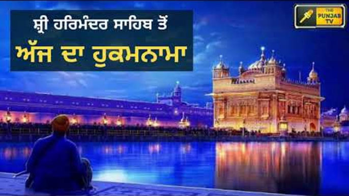 ਸ਼੍ਰੀ ਹਰਿਮੰਦਰ ਸਾਹਿਬ ਅੰਮ੍ਰਿਤਸਰ ਤੋ ਅੱਜ ਦਾ ਹੁਕਮਨਾਮਾ Today From Golden Temple Amritsar 5 july