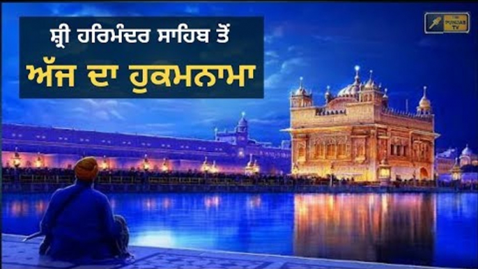 ਸ਼੍ਰੀ ਹਰਿਮੰਦਰ ਸਾਹਿਬ ਅੰਮ੍ਰਿਤਸਰ ਤੋ ਅੱਜ ਦਾ ਹੁਕਮਨਾਮਾ Today From Golden Temple Amritsar