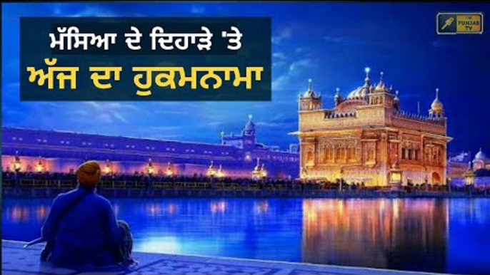 ਸ਼੍ਰੀ ਹਰਿਮੰਦਰ ਸਾਹਿਬ ਅੰਮ੍ਰਿਤਸਰ ਤੋ ਅੱਜ ਦਾ ਹੁਕਮਨਾਮਾ Today From Golden Temple Amritsar 13 July