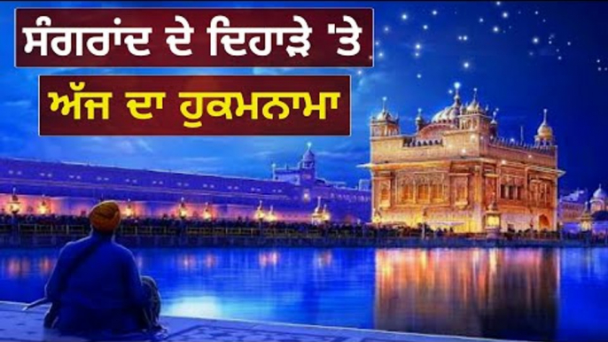 ਸ਼੍ਰੀ ਹਰਿਮੰਦਰ ਸਾਹਿਬ ਅੰਮ੍ਰਿਤਸਰ ਤੋ ਅੱਜ ਦਾ ਹੁਕਮਨਾਮਾ Today From Golden Temple Amritsar 16 july