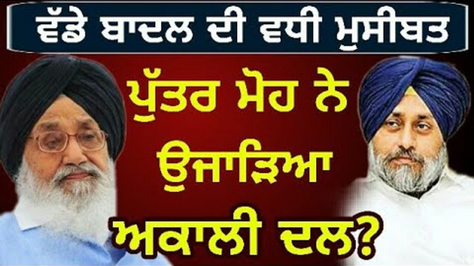 ਚਾਰੇ ਪਾਸਿਓਂ ਘਿਰ ਗਏ ਪ੍ਰਕਾਸ਼ ਸਿੰਘ ਬਾਦਲ Parkash Singh Badal loves his son Sukhbir Badal only: Sidhu