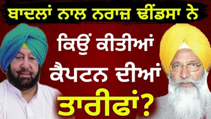 ਬਾਦਲਾਂ ਲਈ ਬਿਮਾਰ ਪਰ ਕੈਪਟਨ ਨਾਲ ਪਿਆਰ Sukhdev Singh Dhindsa with Captain Amrinder Singh | Punjabi News