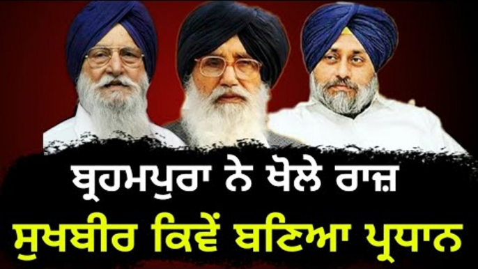 ਬ੍ਰਹਮਪੁਰਾ ਨੇ ਖੋਲੇ ਬਾਦਲਾਂ ਦੇ ਰਾਜ਼ Ranjit Singh Brahmpura on Badal family