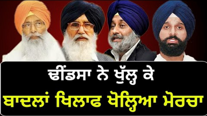 ਬਾਦਲ ਪਰਿਵਾਰ 'ਤੇ ਢੀਂਡਸਾ ਦੇ ਨਿਸ਼ਾਨੇ Sukhdev Singh Dhindsa on Badal family after Ranjit Singh Brahmpura