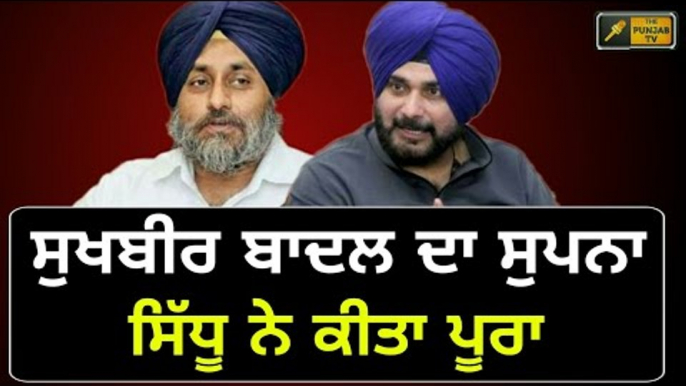 ਨਵਜੋਤ ਸਿੱਧੂ ਕਰਨ ਲੱਗੇ ਸੁਖਬੀਰ ਦੇ ਸੁਪਨੇ ਪੂਰੇ Navjot Sidhu is full filling dreams of Sukhbir Badal