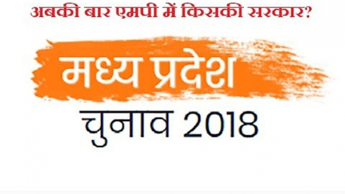 Madhya Pradesh Assembly Elections 2018: अबकी बार MP में किसकी सरकार? - Madhya Pradesh Polls 2018