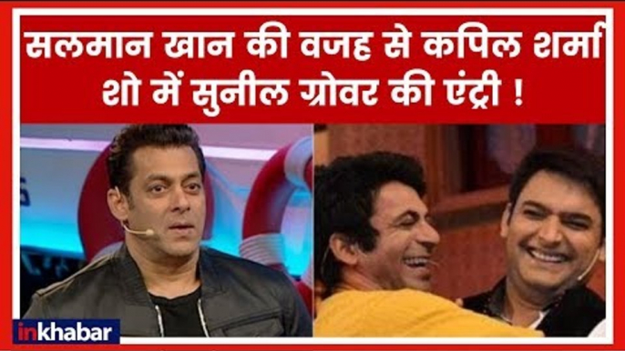 The Kapil Sharma show, Sunil Grover is back with a twist; सुनील ग्रोवर की द कपिल शर्मा शो में वापसी