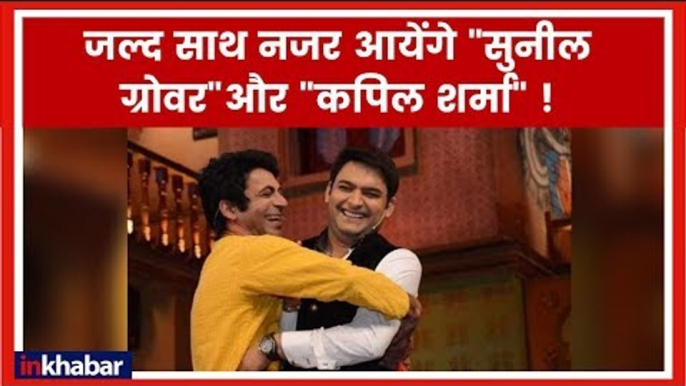 कपिल शर्मा और सुनील ग्रोवर के फैंस के लिए खुशखबरी | Kapil Sharma | Sunil Grover