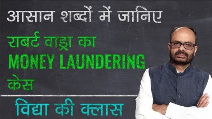 What is Robert Vadra Money Laundering Case? | Money Laundering Case Explained | Vidya Ki class