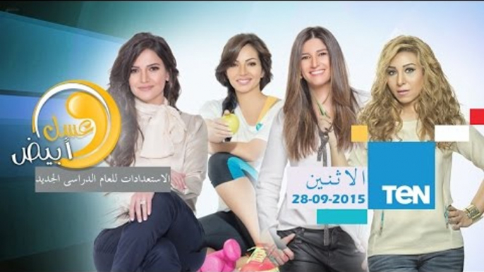 عسل أبيض | 3asal Abyad - برنامج عسل أبيض 3asel Abyed | حلقة الإثنين 28-9-2015