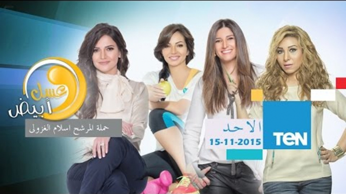 عسل أبيض | 3asal Abyad - برنامج عسل أبيض 3asel Abyed | حلقة الأحد 15-11-2015