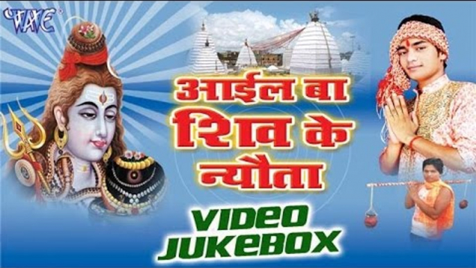 आईल बा शिव | Aail Ba Shiv Ke Nyauta - Abhay Lal Yadav - Video Jukebox - Bhojpuri Shiv Bhajan 2016