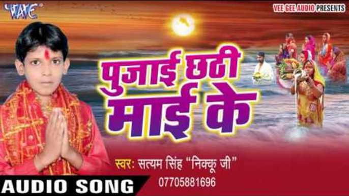 अरघ के बेरा भईल - Pujai Chhathi Mai Ke | Satyam Singh Nikku | Bhojpuri Chhath Geet