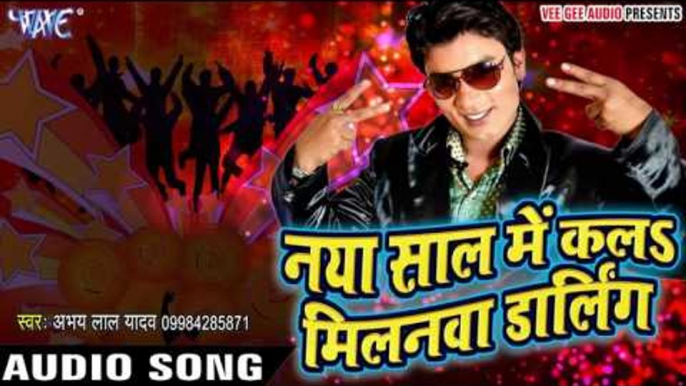 SUPERHIT NEW YEAR SONG - Naya Saal Me Kala Milanwa Darling - Abhay Lal - Bhojpuri Hit Songs 2016 new