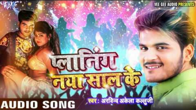 कल्लुआ से LOVE YOU कहीदs - NEW YEAR PARTY SONG - Planing Naya Saal Ke - Kallu Ji - Bhojpuri Hit Song