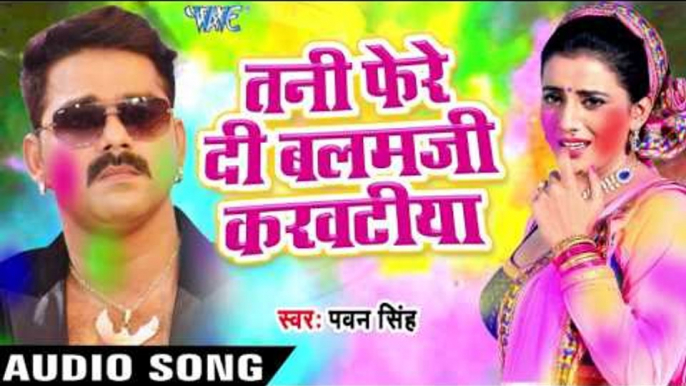 Superhit होली गीत 2017 - Pawan Singh - तनी फेरे दी बलम - Hero Ke Holi - Bhojpuri Hit Holi Songs