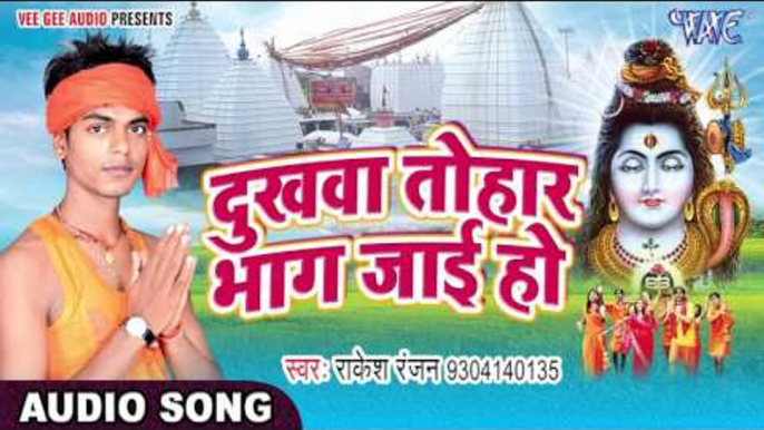 दुखवा तोहार भाग जाई हो - Bhola Darshan Di Rakesh Ke - Rakesh Ranjan - Bhojpuri Kanwar Geet