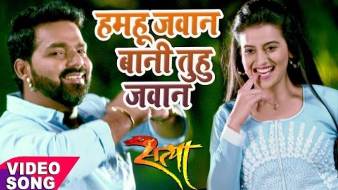 2017 का सबसे हिट गाना  - Pawan Singh - Hamahu Jawan Bani - Superhit Film (SATYA) - Bhojpuri Hit Song