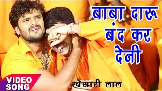 Khesari Lal Yadav - Bol Bam Hit Song 2018 - Anand Mohan - दारू बंद हो गईल - Bhojpuri Kanwar Song