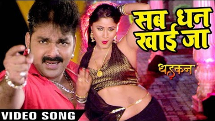 Pawan Singh का सबसे हिट गाना - Sab Dhan Khai Jaana - DHADKAN - Superhit Film - Bhojpuri Songs 2017