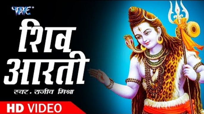 2018 Shiv Aarti || शिव आरती || Om Jai Shiv Omkara || Rajeev Mishra || Shiv Bhajan 2018