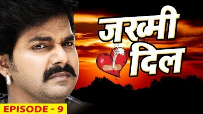 JAKHMI DIL - जख्मी दिल - (Episode 9) Web Series - Pawan Singh, Khesari Lal Yadav - Bhojpuri Sad Song