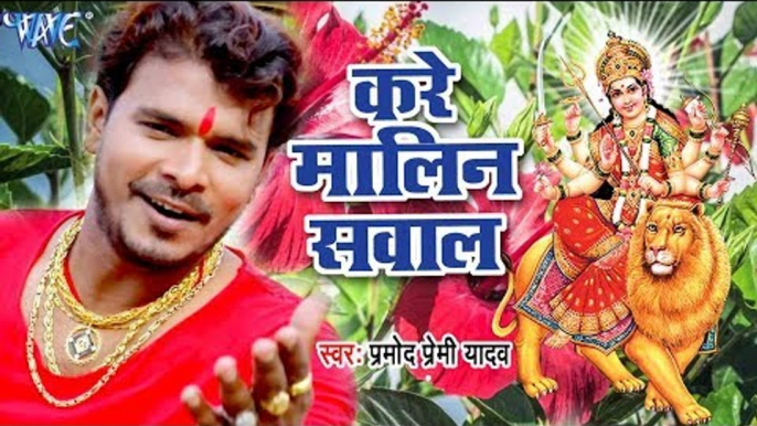 Pramod Premi का सबसे हिट Devi Geet 2017 - Kare Malin Sawal - Pujela Jag Mai Ke - Bhojpuri Devi Geet