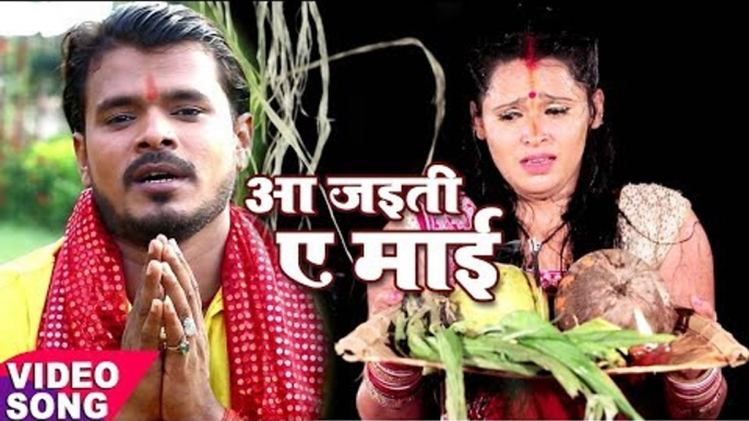 Pramod Premi छठ गीत 2017 - Aa Jayieti Ae Mai - Pujela Jag Chhathi Mai Ke - Bhojpuri Chhath Geet