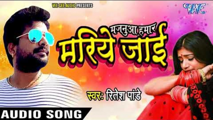 Ritesh Pandey का सबसे हिट गाना - Majanua Hamar Mariye Jai - Superhit Bhojpuri Songs 2017