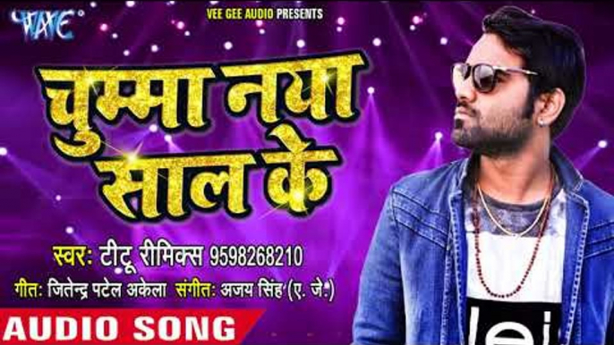 नया साल (2018) सुपरहिट गाना - NEW YEAR SONG 2018 - Titu Remix - Chumma Naya Saal Ke - Bhojpuri Songs