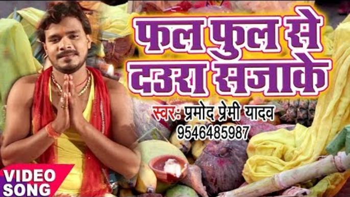 Pramod Premi छठ गीत 2017 - Fal Ful Se Daurwa - Pujela Jag Chhathi Mai Ke - Bhojpuri Chhath Geet