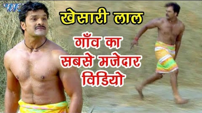 Khesari Lal गाँव का सबसे मजेदार विडियो - Comedy Scene - Bhojpuri Comedy Scene - Dilwala Movie Scene