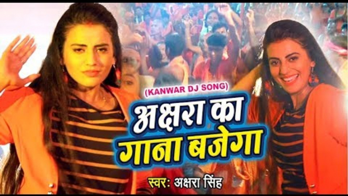 Akshara Singh का सबसे बड़ा काँवर गीत (VIDEO SONG) - Akshara ka Gana Bajega - Hindi Kanwar Songs 2018