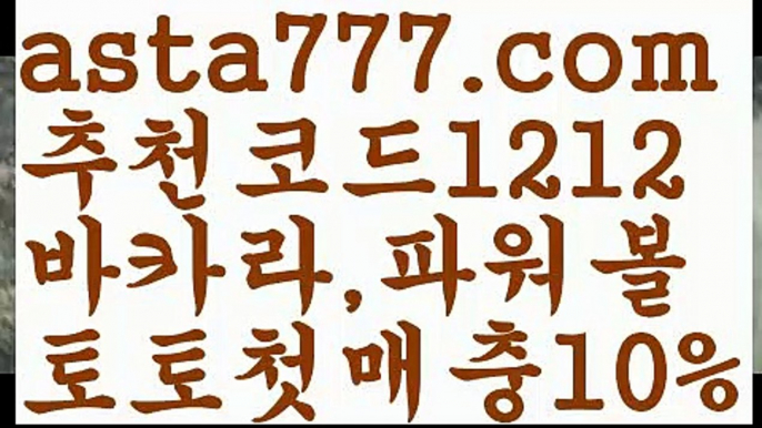 【파워볼구간보는법】[[✔첫충,매충10%✔]]파워볼총판【asta777.com 추천인1212】파워볼총판✅ 파워볼 ౯파워볼예측 ❎파워볼사다리  ౯파워볼필승법౯ 동행복권파워볼✅ 파워볼예측프로그램 ❎파워볼알고리즘 ✳파워볼대여 ౯파워볼하는법౯ 파워볼구간❇【파워볼구간보는법】[[✔첫충,매충10%✔]]